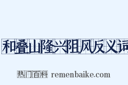 和叠山隆兴阻风反义词是什么意思的图片